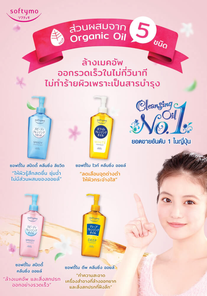 คลีนซิ่งออยล์ SOFTYMO สูตรไวท์ 240 มล_6